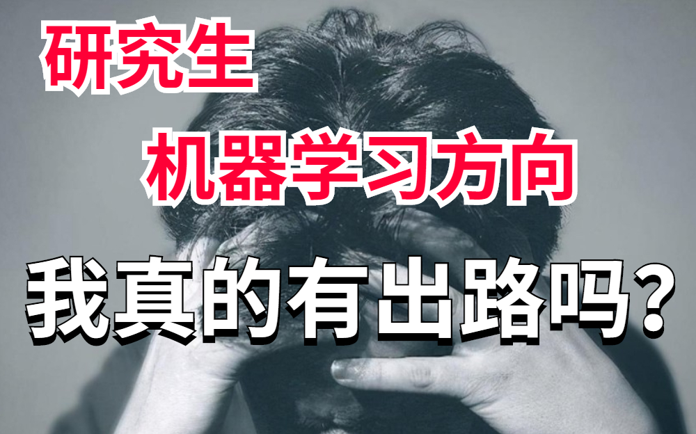 【人工智能】如果我不优秀，研究生选择机器学习方向还有出路吗？