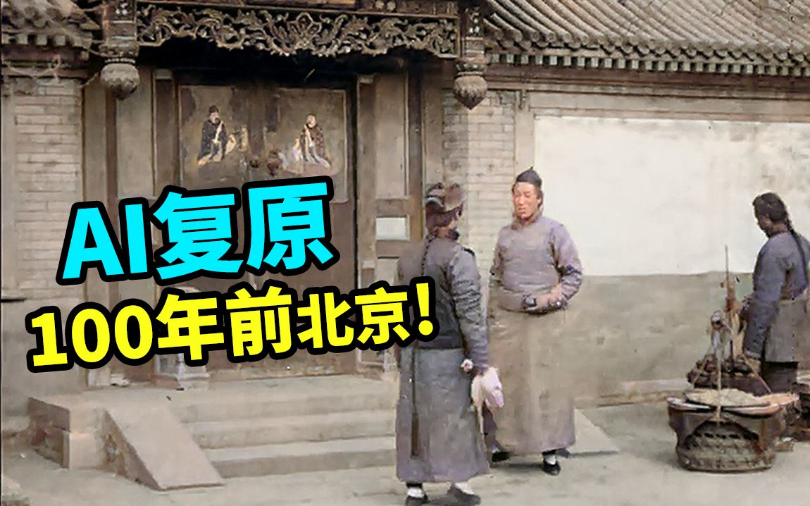 【AI修复】我用人工智能修复了100年前的北京影像!!【1920年】【60FPS彩色】【大谷纽约实验室】