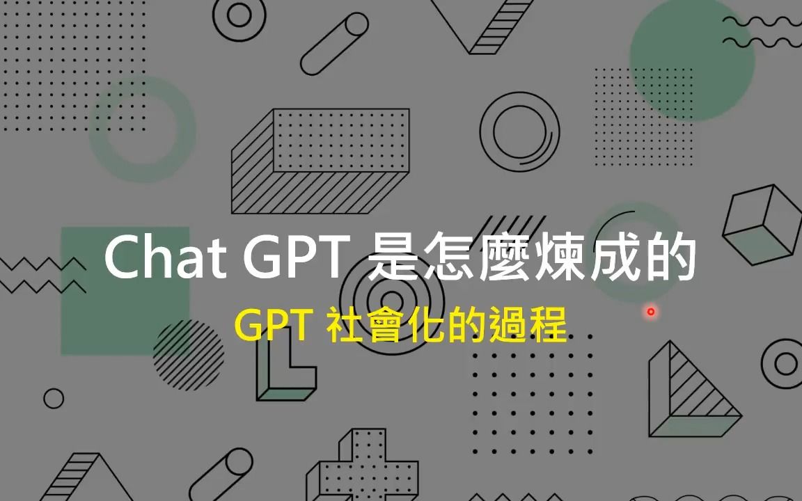 ChatGPT (可能)是怎么炼成的 - GPT社会化的过程 (李宏毅)