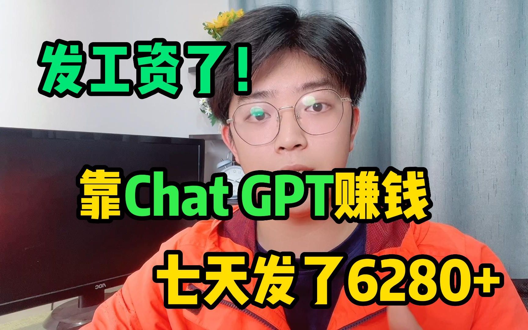 让AI帮我打工！利用chat GPT 复制粘贴，月稳 定4 W 多，选 择往往大 于努力