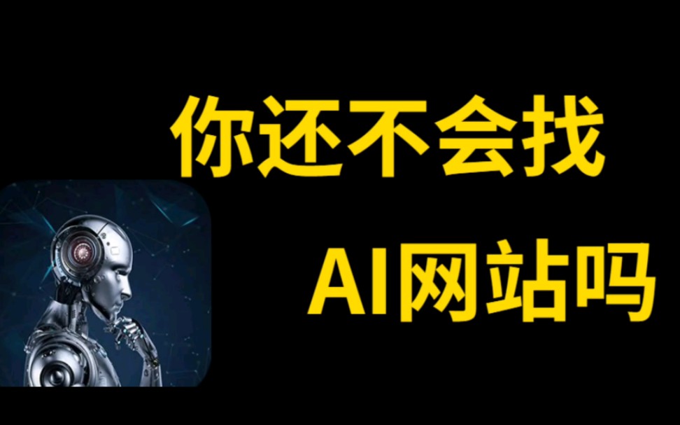 全网所有的AI工具网站都在这里！！包括chatgpt、AI绘画、AI写作、AI办公