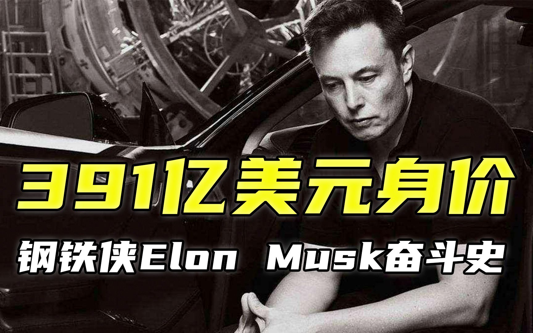 391亿美元身价的超神钢铁侠，Elon Musk（伊隆马斯克）奋斗史【世界牛人奋斗史01】