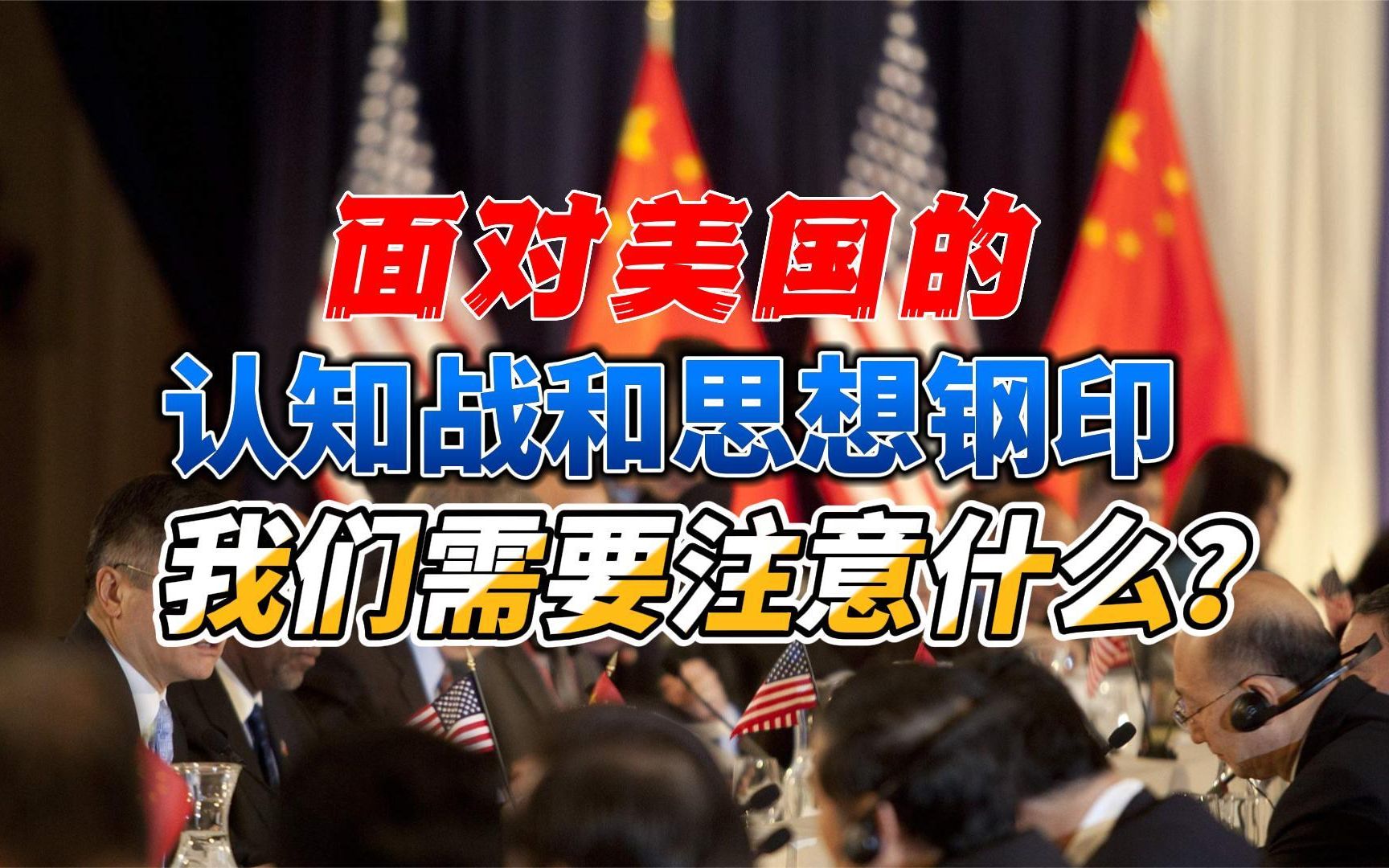 最近重大好消息连续不断，更须提防认知战风险的逼近