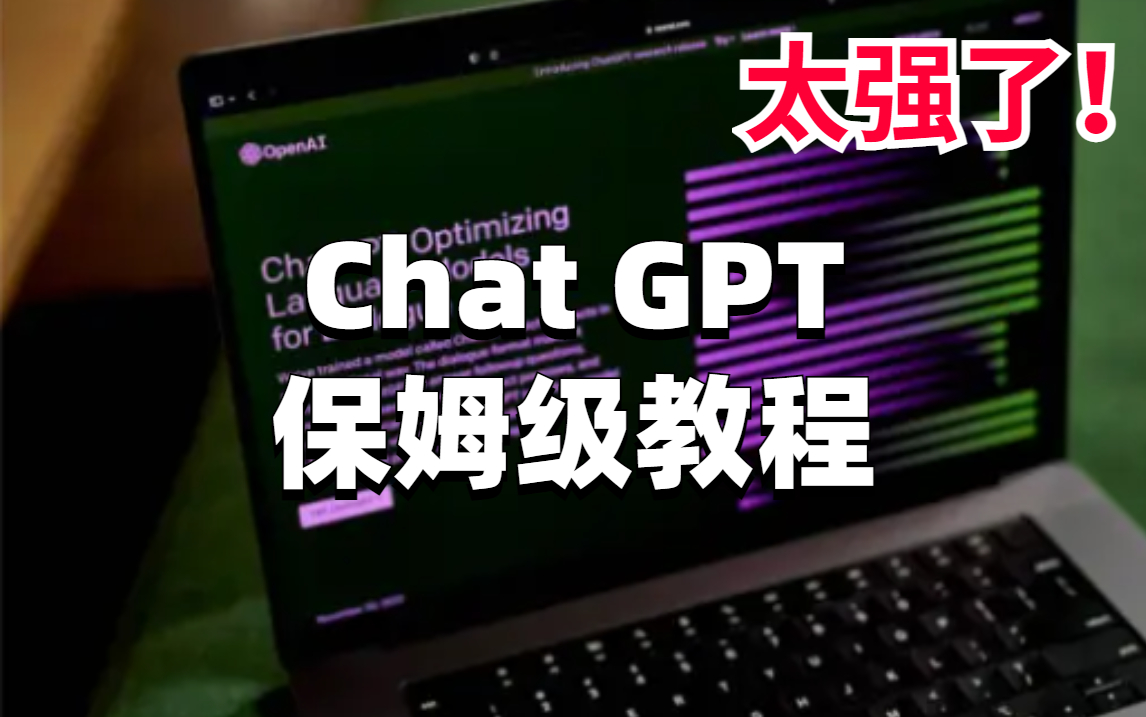 【ChatGPT保姆级使用教程】保姆级教程，注册、体验、底层原理全详解，绝对是Chat GPT教程中的天花板！！！