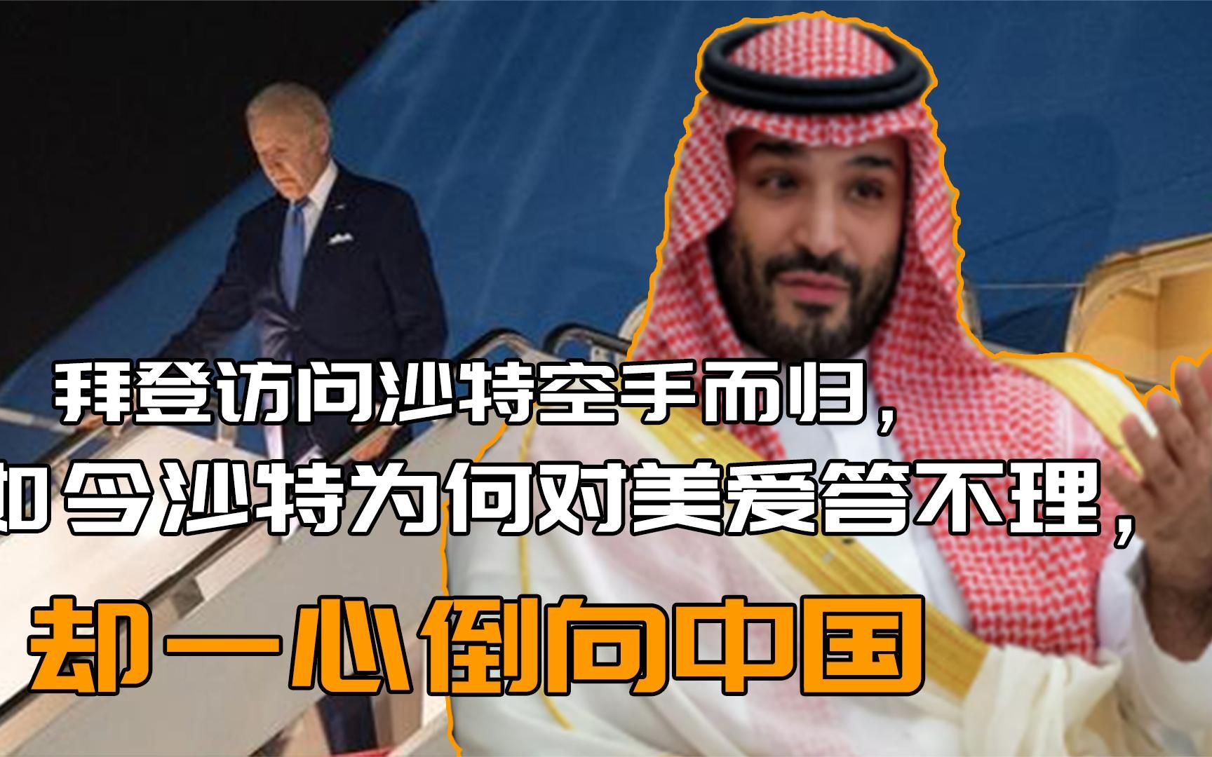 拜登访问沙空手而归，如今沙特为何对美爱答不理，却一心倒向中国