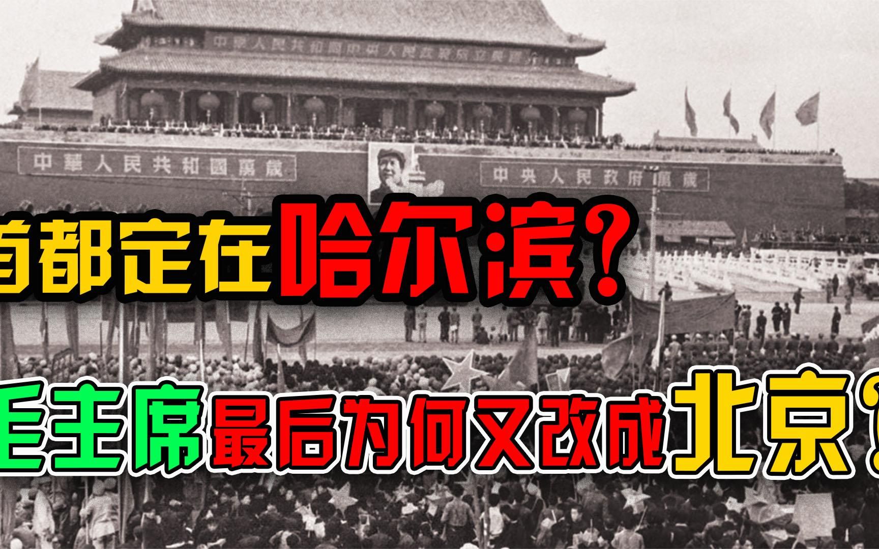 新中国定都始末：首都差点定在哈尔滨？主席为何将首都选在北京！