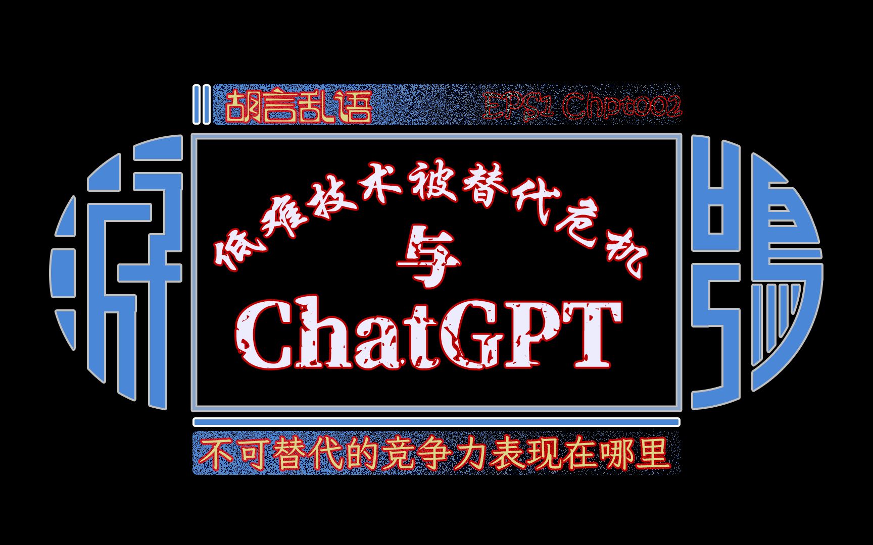 [游鸮咕噪] 胡言乱语系列 第002期 低难技术被替代危机与ChatGPT