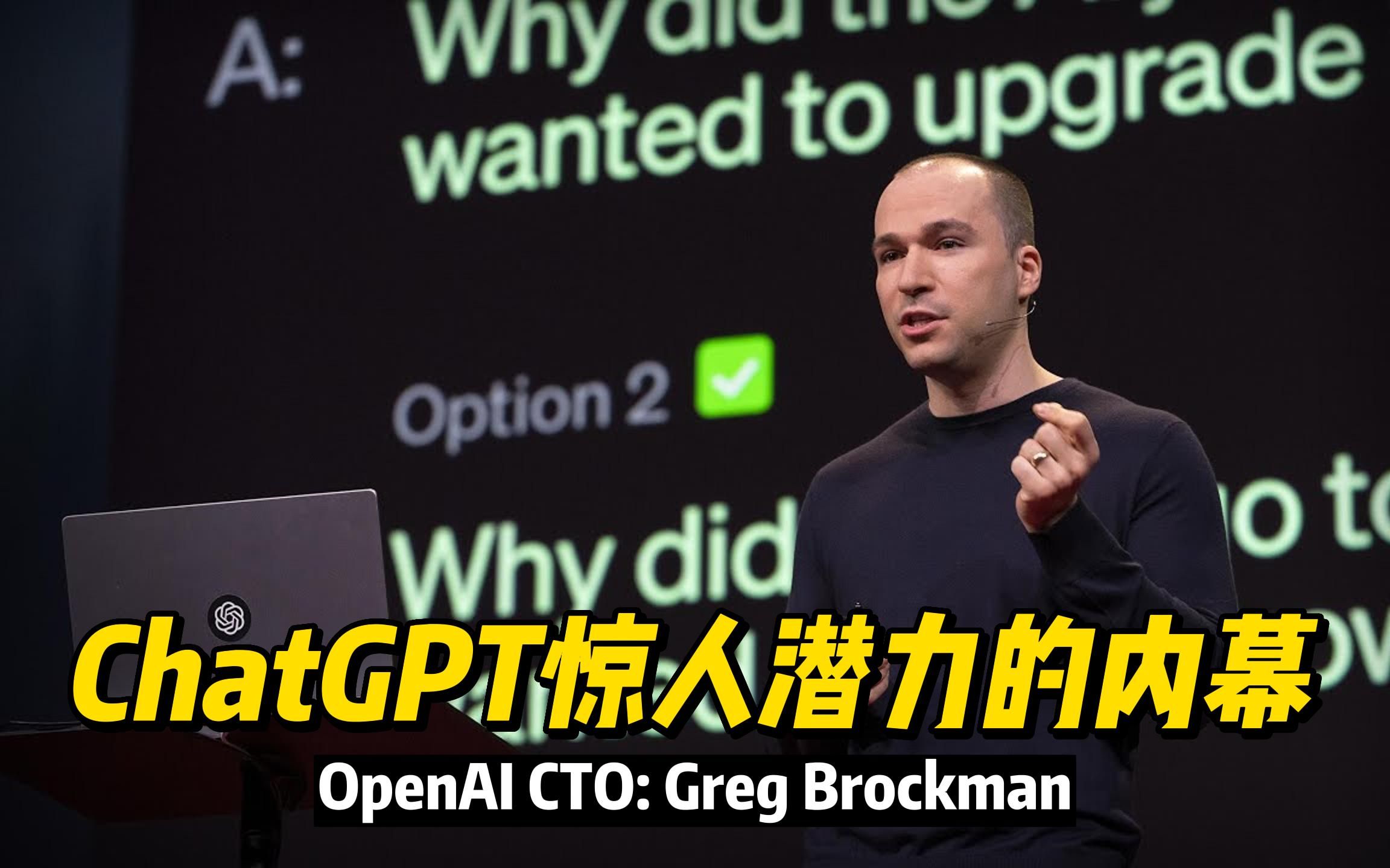 TED英语演讲:ChatGPT惊人潜力的内慕｜OpenAl CTO：Greg Brockman
