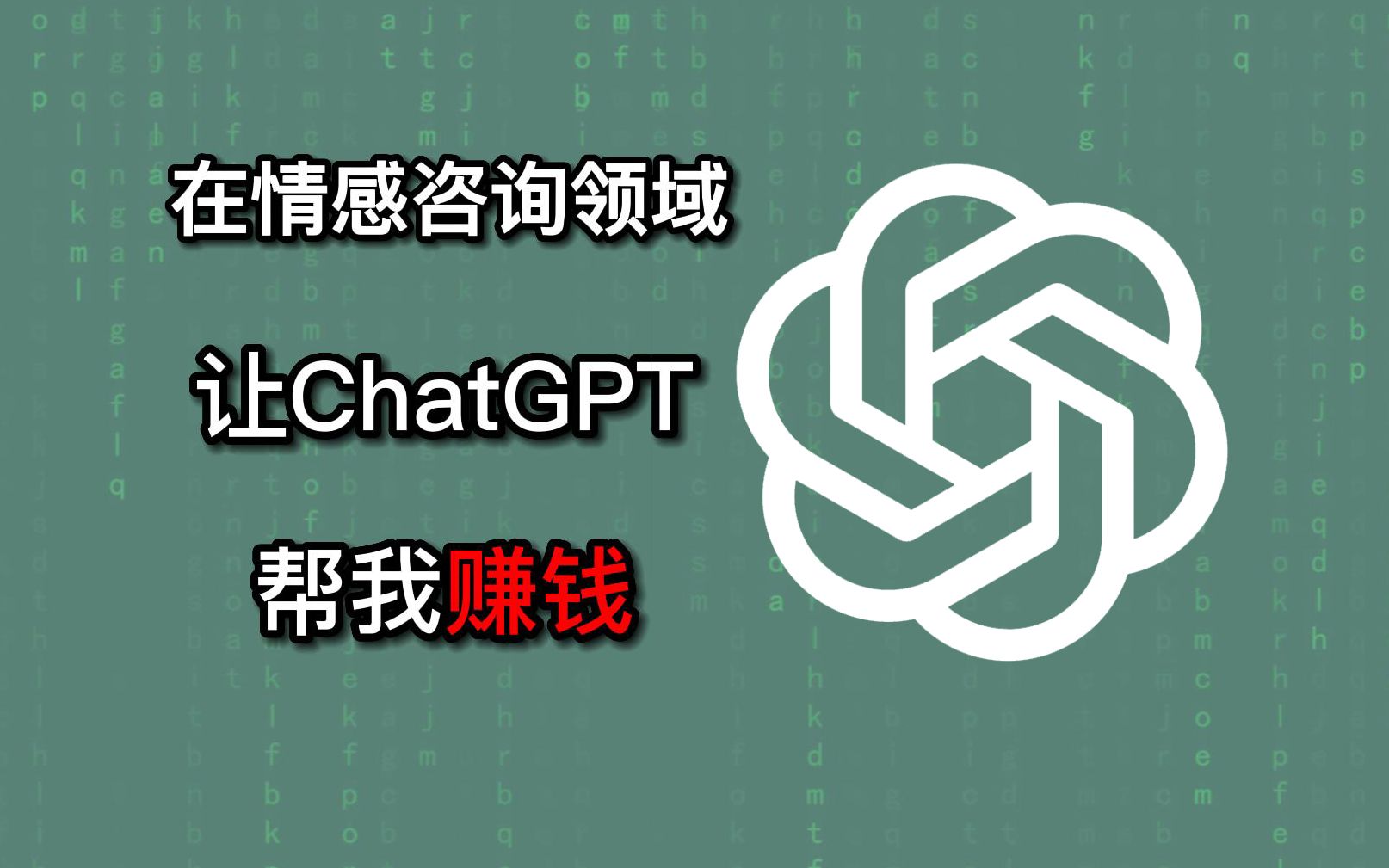 【与神共舞Ⅰ】挑战用ChatGPT做情感咨询三天赚一万元（一）