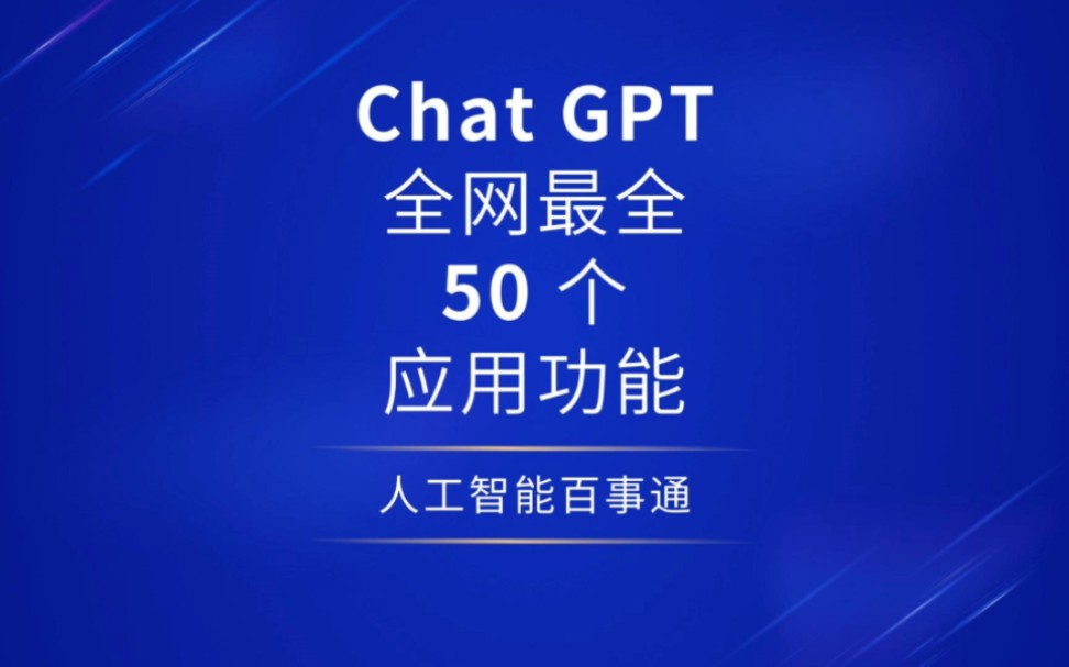 ChatGPT全网最全50个应用功能