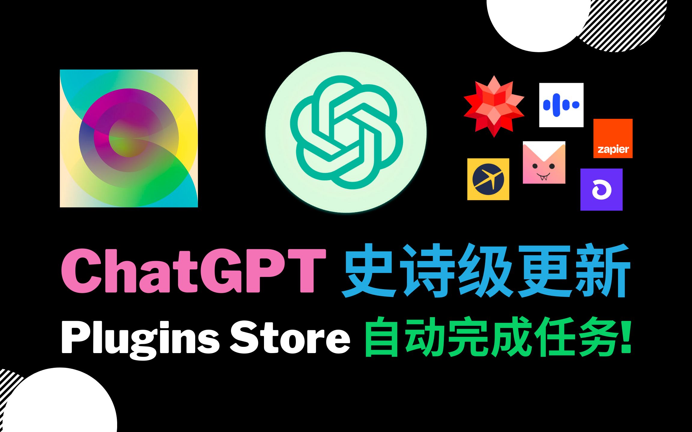 【ChatGPT Plugins】史诗级更新，9 个插件实例自动完成任务！打开你的想象力，创造未来吧