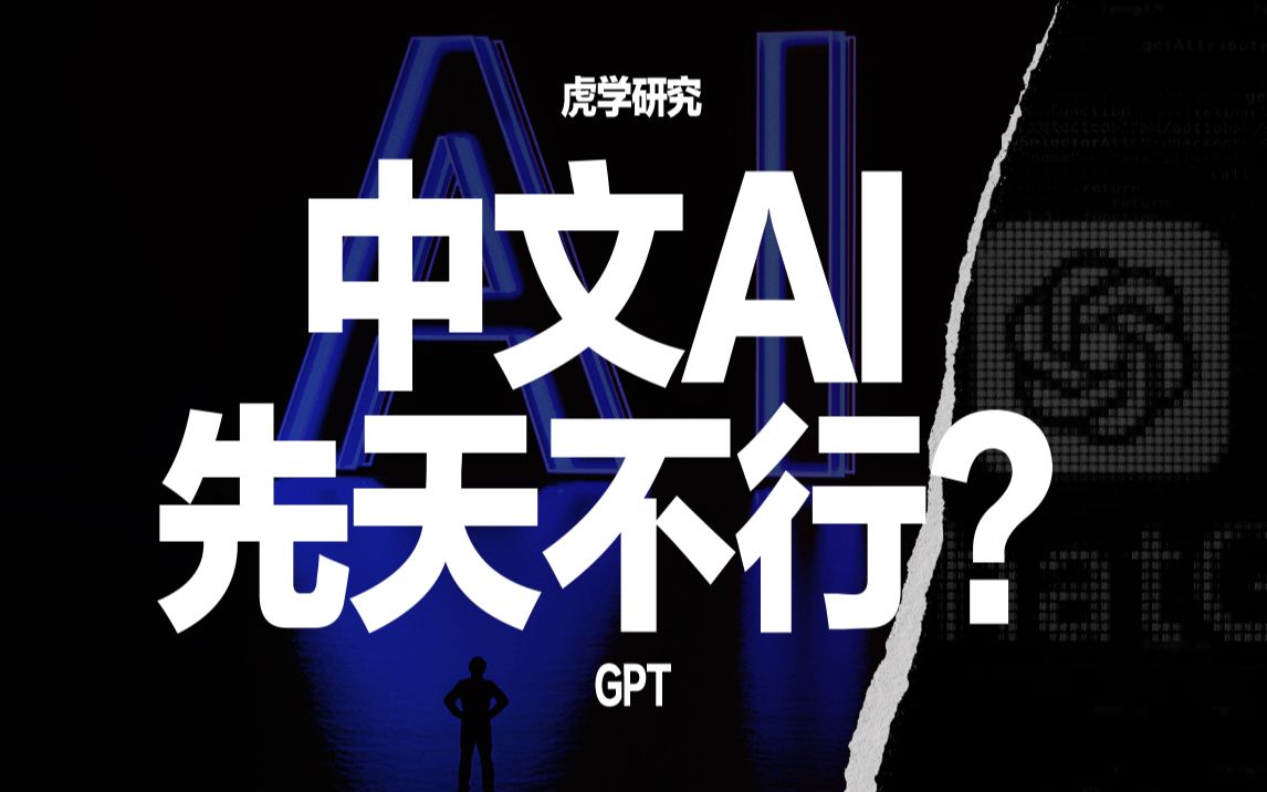 中文在人工智能大潮中注定落后吗？【虎学研究】