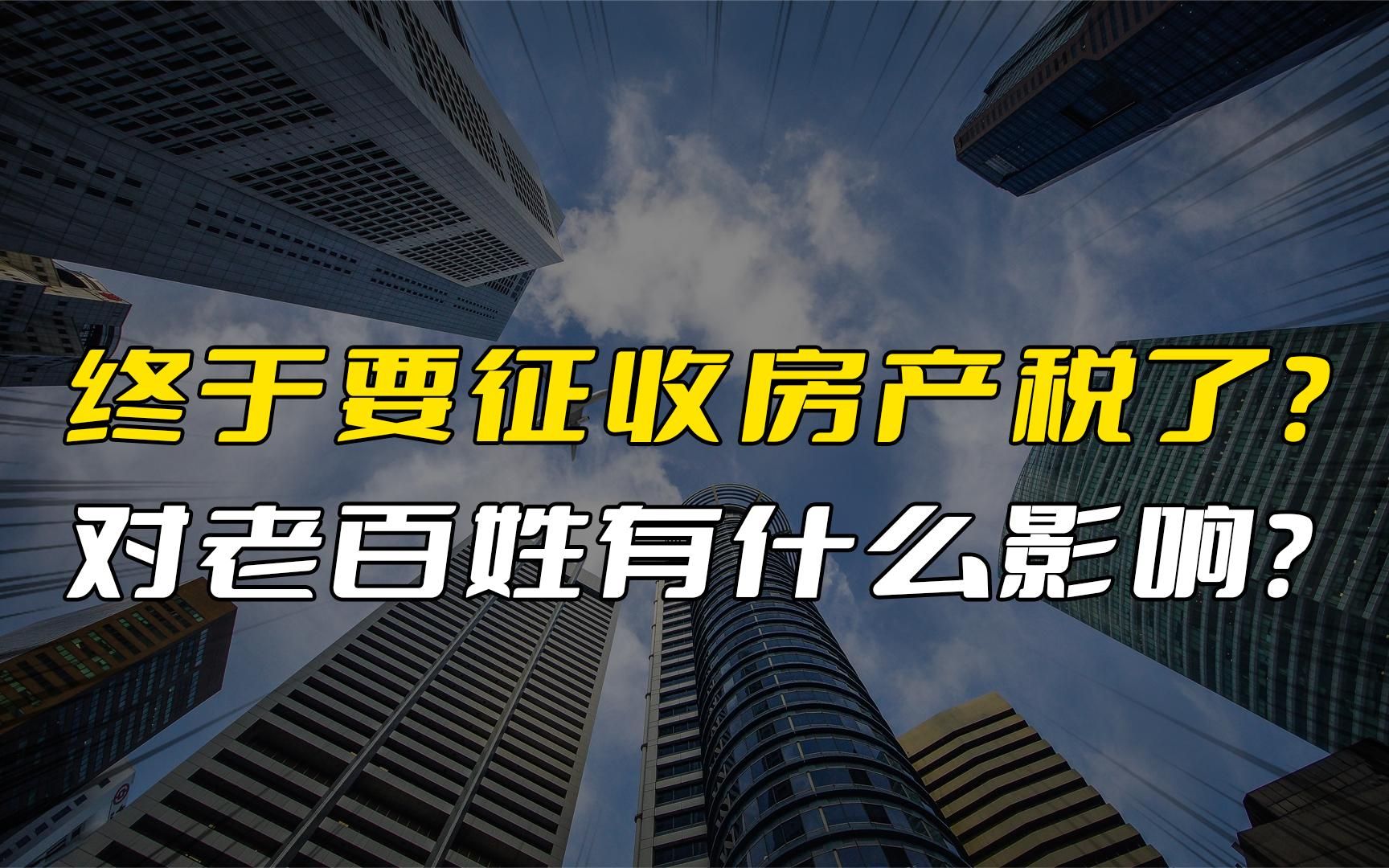 房地产税终于要来了？对没房或只有一套房的老百姓有影响吗？