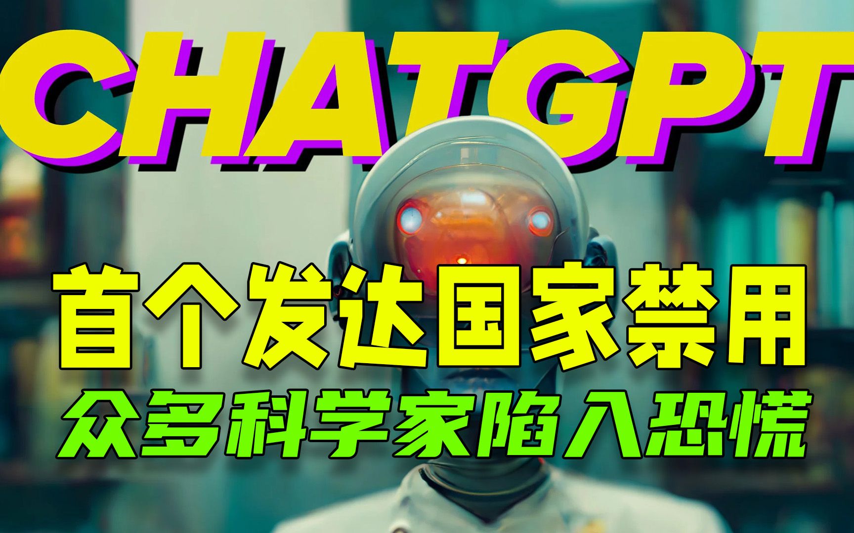 首个发达国家禁用！ChatGPT，可能会颠覆一切