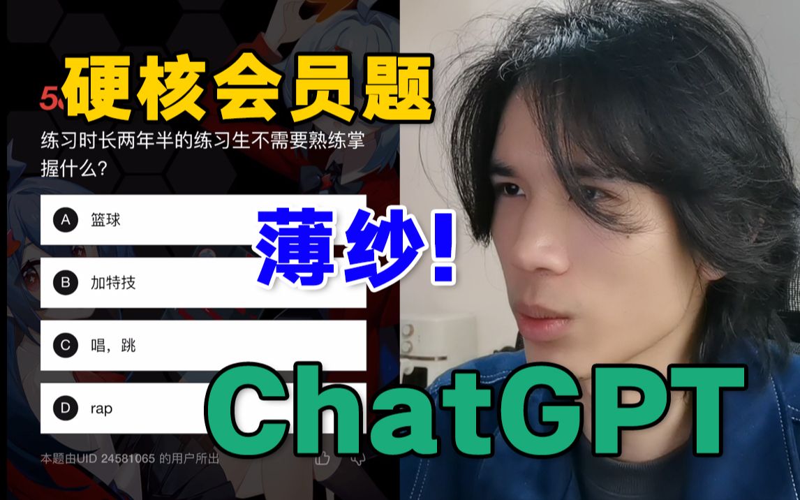 挑战用ChatGPT做硬核会员题！它能理解b站的鬼畜文化吗？最后得分竟出人意料