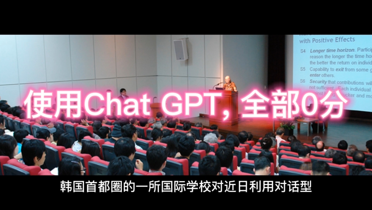 韩国多名学生利用Ghat GPT写论文，全部0分