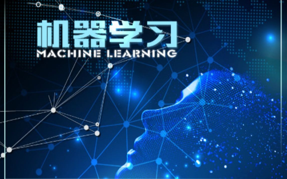 (强推)浙江大学-机器学习