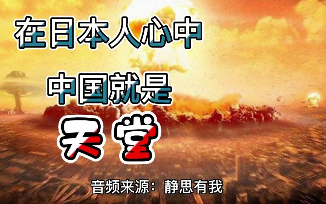 在日本人心中，中国就是天堂（音频来源：静思有我）