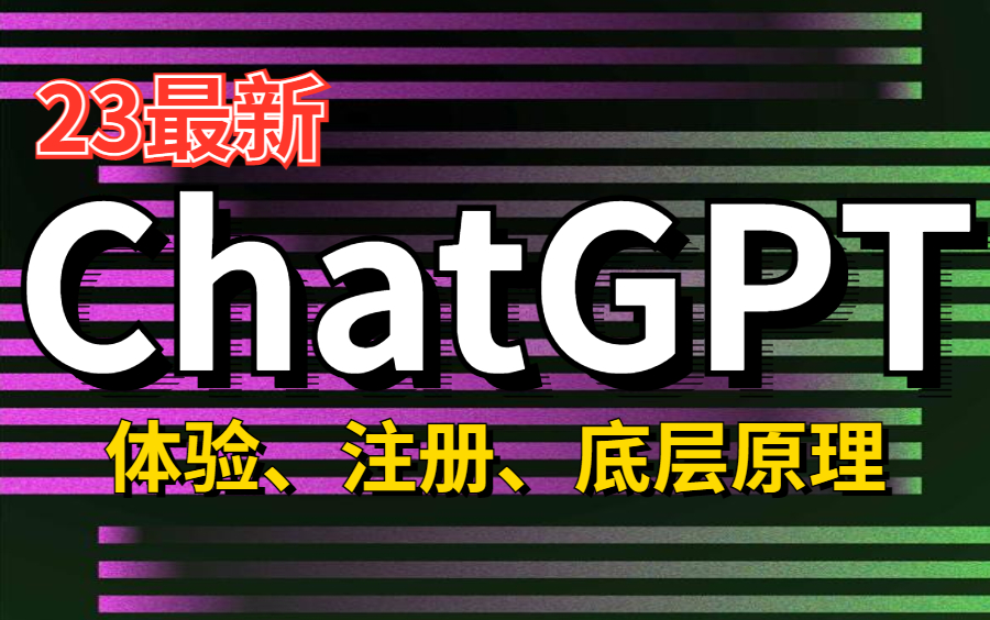 23年最新的ChatGPT保姆级使用教程，一次性了解注册、体验、底层原理全详解，比刷剧还爽！绝对是ChatGPT教程中的天花板！——人工智能|AI|计算机视觉