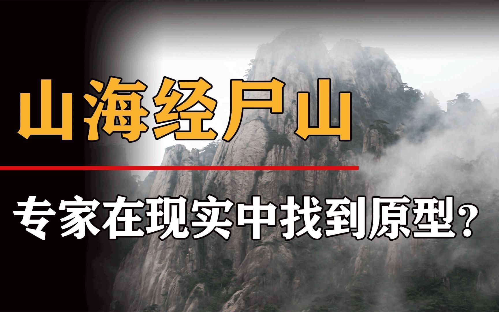山海经中最恐怖的地方，常年尸山遍野，专家找到原型就在河南？