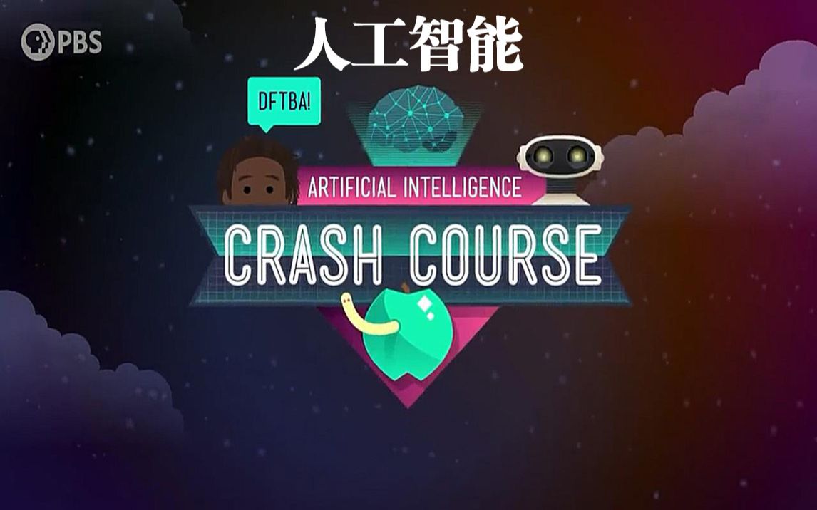 【速成课：人工智能】Ai - [21集全/中英双语] - Artificial Intelligence
