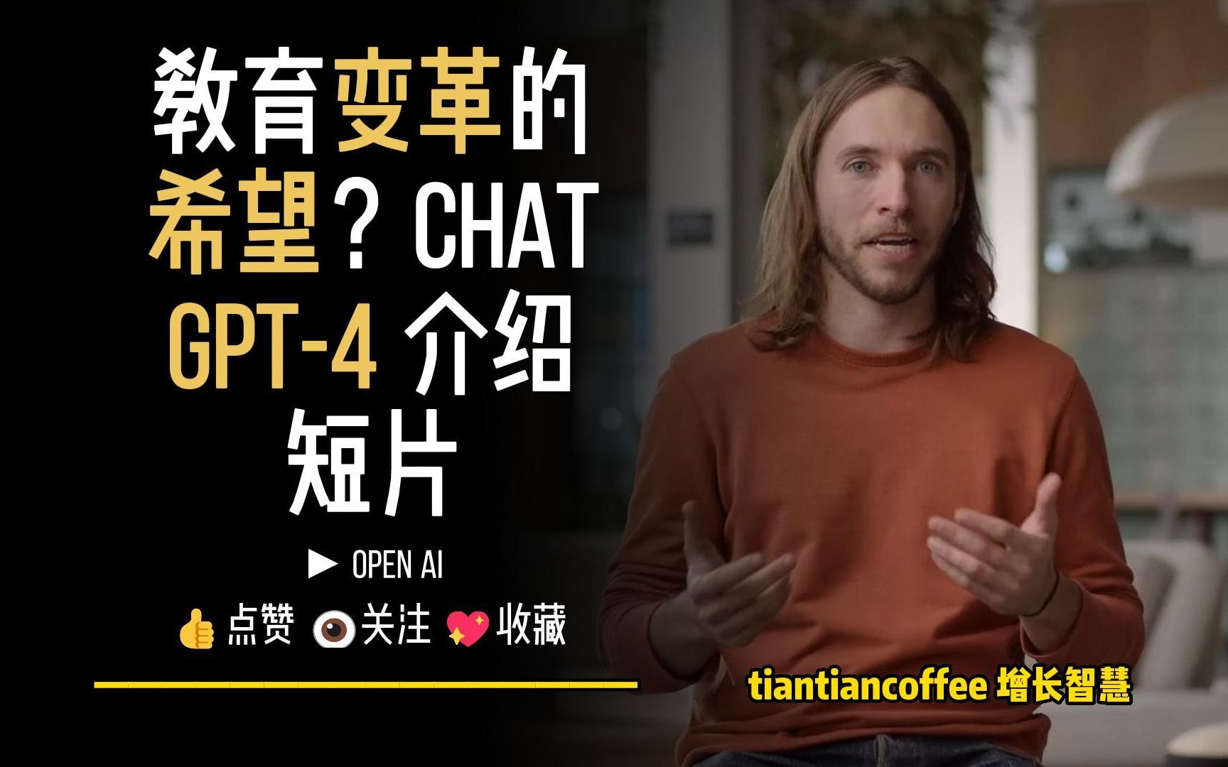 教育变革的希望？► CHAT GPT-4介绍短片 – OpenAI