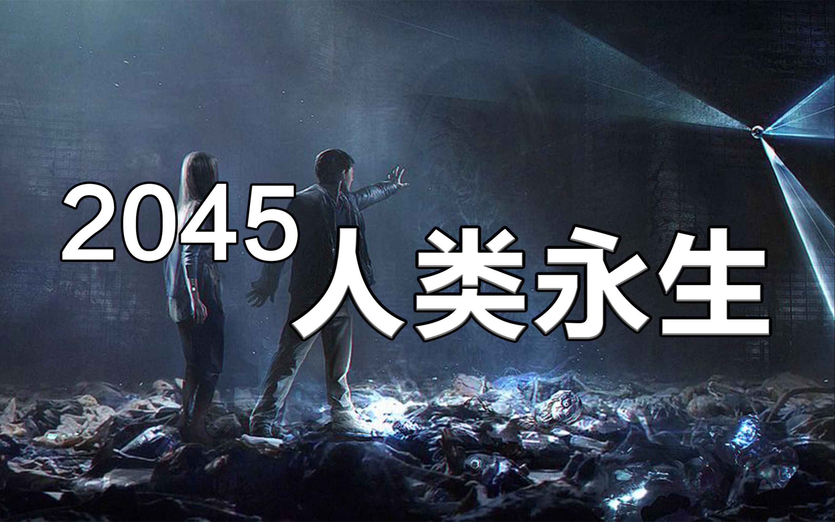 2045年人类迎来真正的永生，想死都不行。