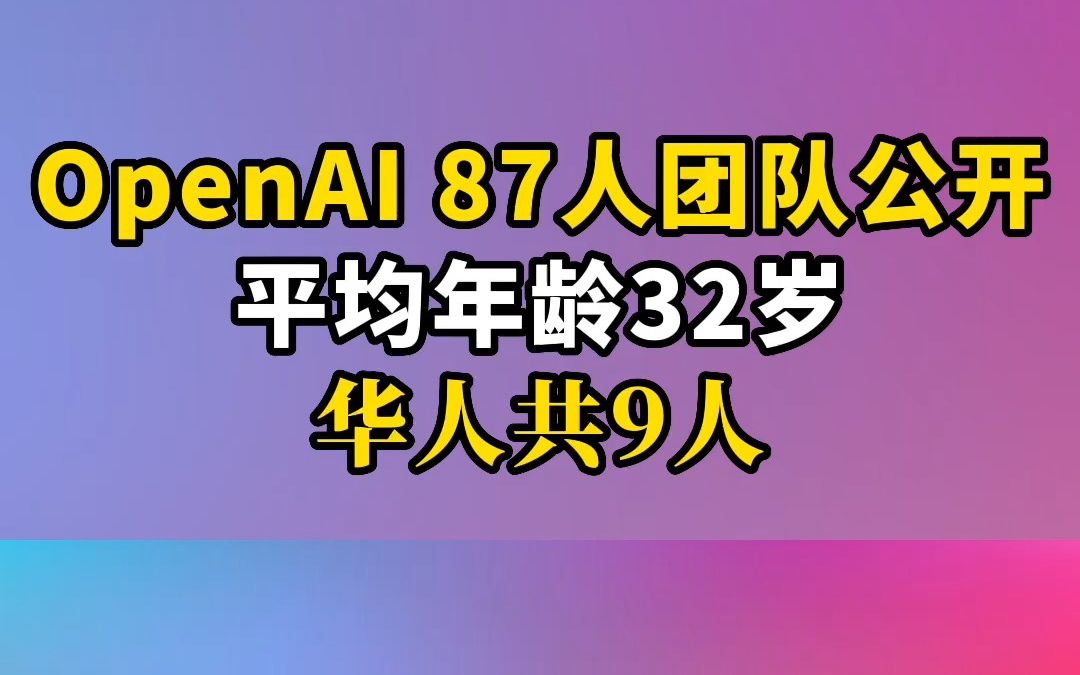 OpenAI 87人团队公布 平均年龄32岁 华人9人