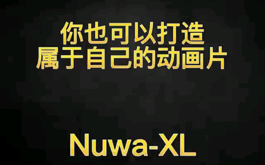 你也可以打造属于自己的动画片，微软NuwaXL，给你无限可能。