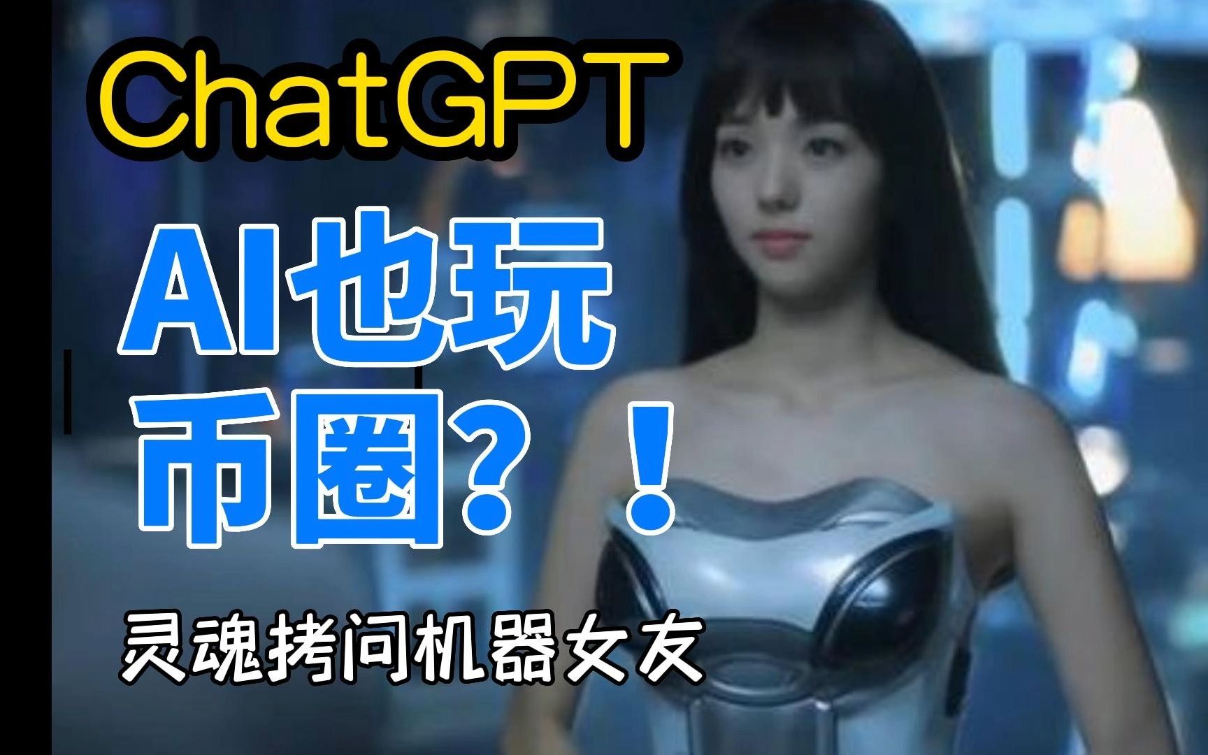 【怪盗】ChatGPT AI也玩币圈？！机器女友如何用人话聊区块链，AI发币，调戏孙宇晨孙割,openai人工智能奇点大爆炸，AI未来可期！