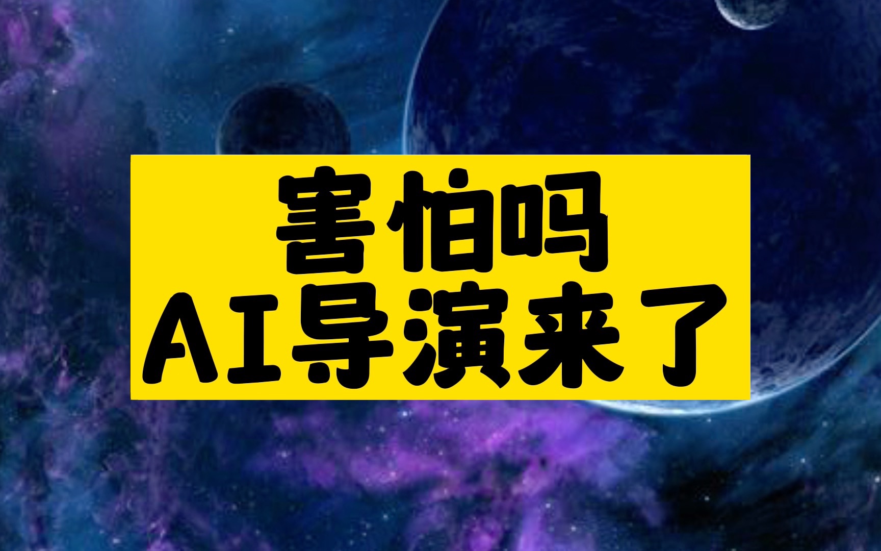 你相信吗？AI可以在短短时间生成一部电影