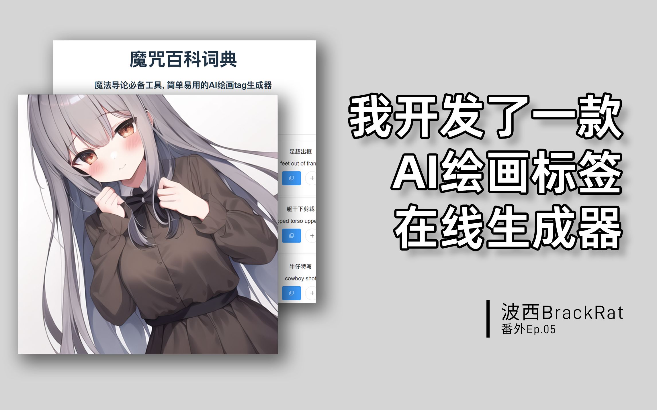 我开发了一款AI Tag在线生成器！魔咒百科词典【波西】