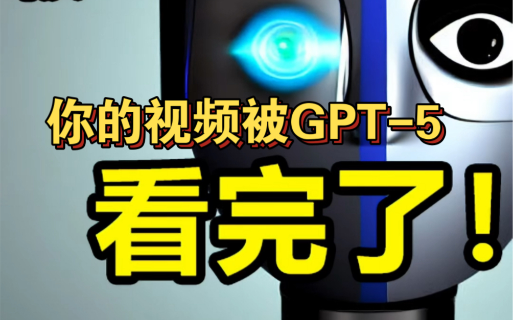 你的视频已经被GPT-5看完了，它可以分析你生命的极限!
