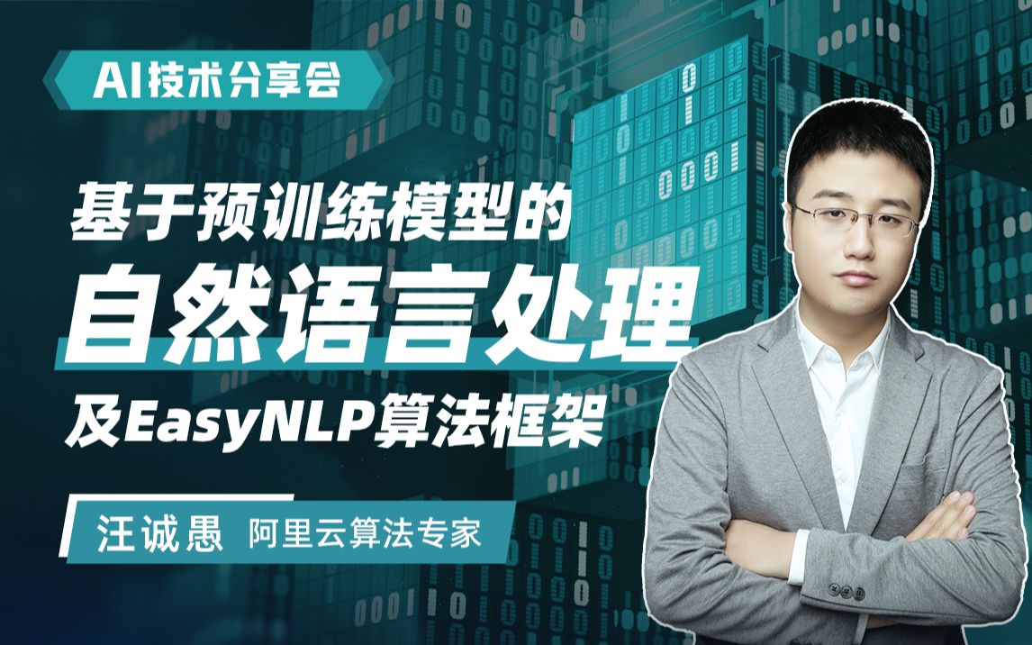 基于预训练模型的自然语言处理及EasyNLP算法框架