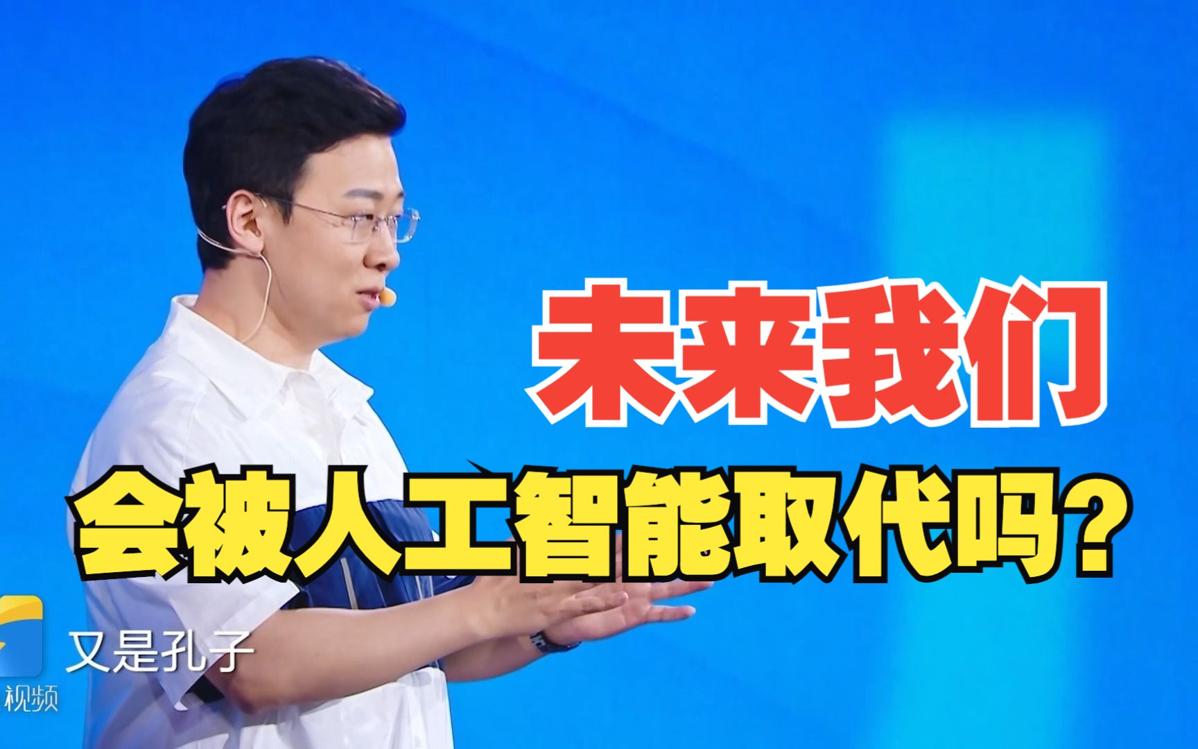 超级语文课丨未来我们会被“人工智能”取代吗？《论语》给你答案