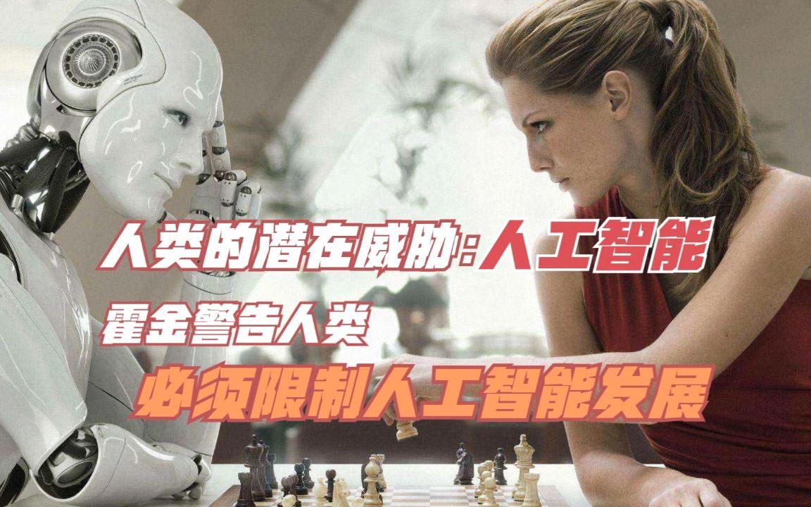 人工智能会成人类潜在威胁？霍金就曾警告人类限制人工智能发展！