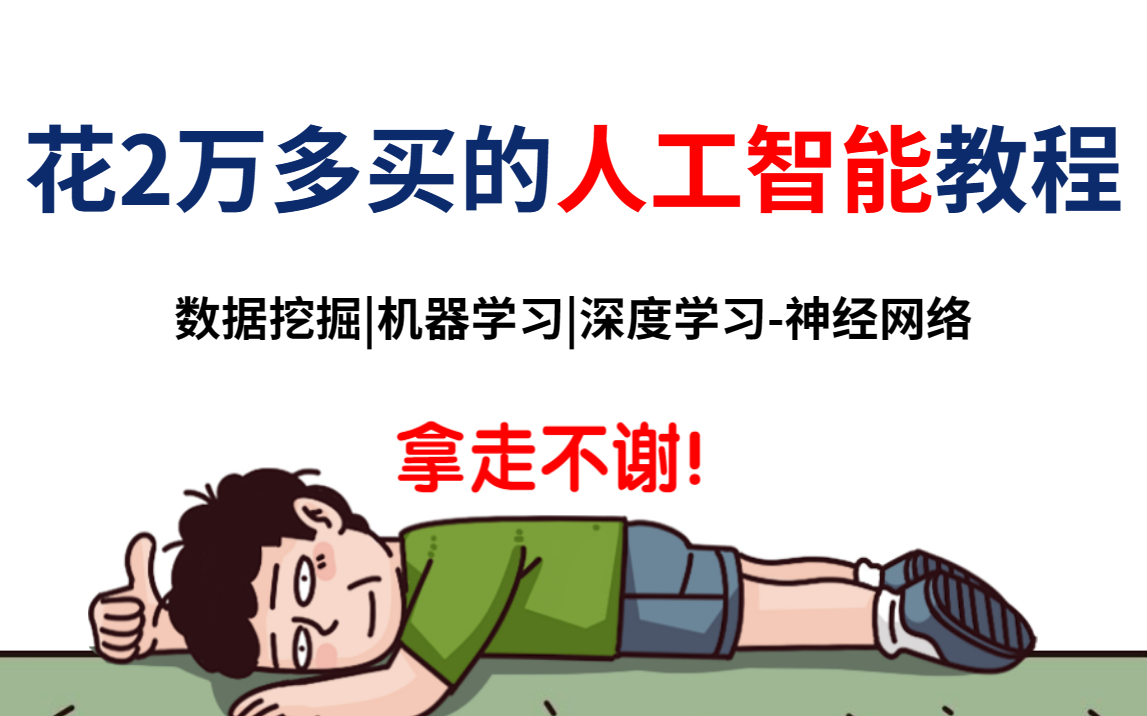 花了2万多买的AI人工智能全套教程（机器学习、深度学习-神经网络），现在冒死分享给大家，全程干货无废话！整整300,拿走不谢！