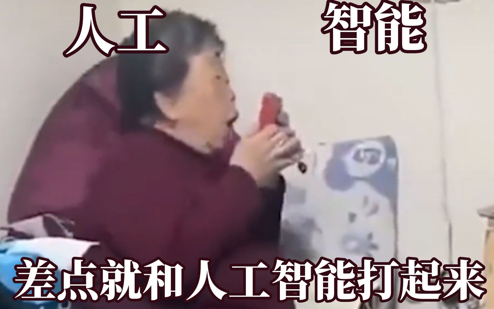 他们差点就和人工智能打起来！一晚没睡着