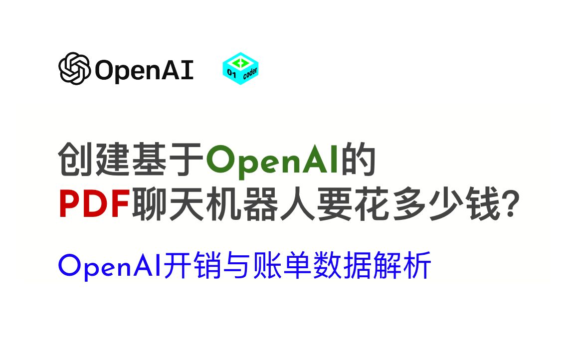 创建基于OpenAI的PDF聊天机器人要花多少钱？- OpenAI开销与账单数据解析