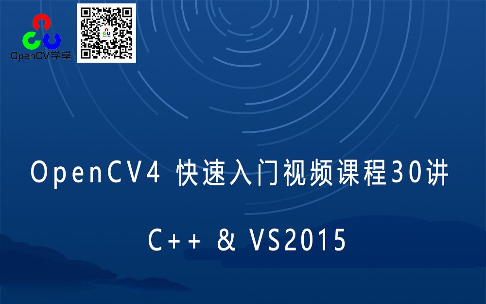 OpenCV4 C++ 快速入门视频30讲 - 系列合集