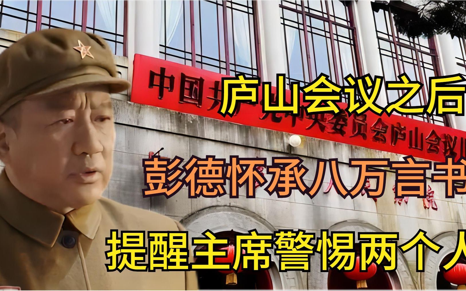 庐山会议之后，彭德怀承八万言书，提醒主席警惕两个人