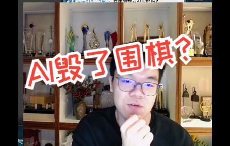 柯洁心酸评价AI时代的围棋：无聊透顶 使人类棋手丧失了存在的意义