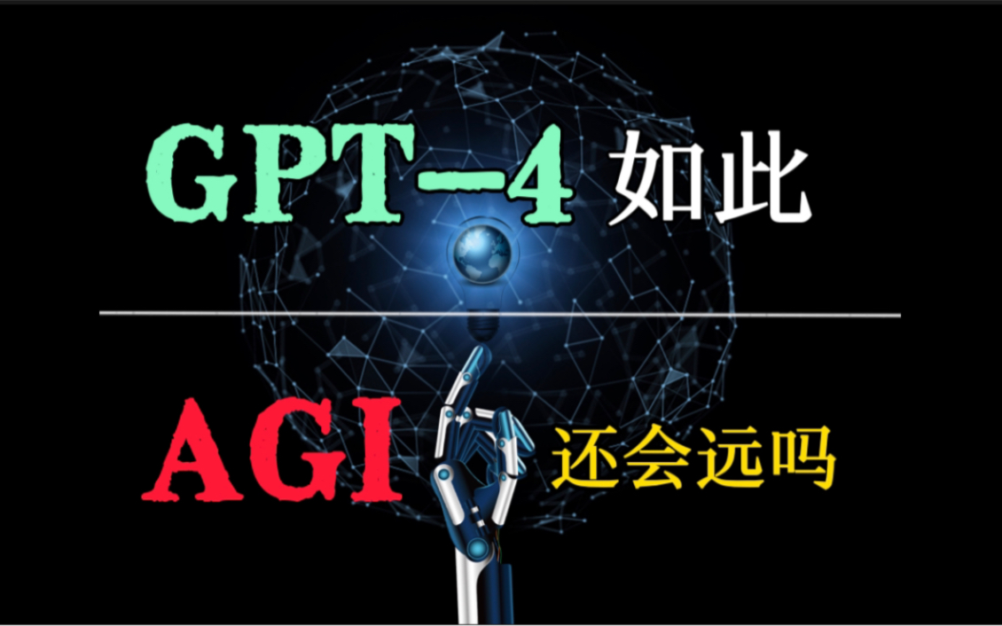 大语言模型为什么这么厉害？涌现？思维链？万字科普GPT-4，真正梦开始的地方。
