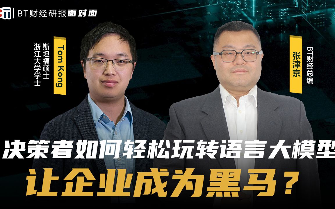 决策者如何轻松玩转语言大模型让企业成为黑马?