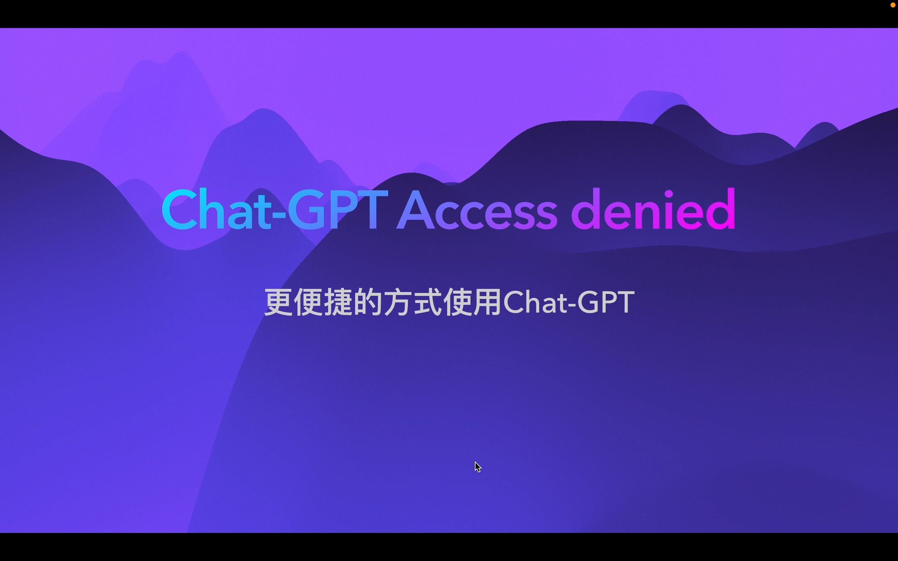 Chat-GPT使用出现Access denied？那就换种方式继续使用Chat-GPT