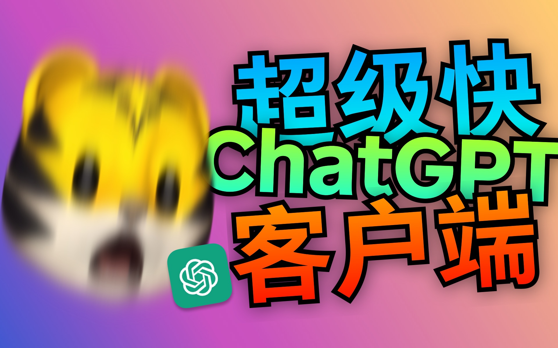 我做了一个开源ChatGPT客户端！比ChatGPT Plus还快！
