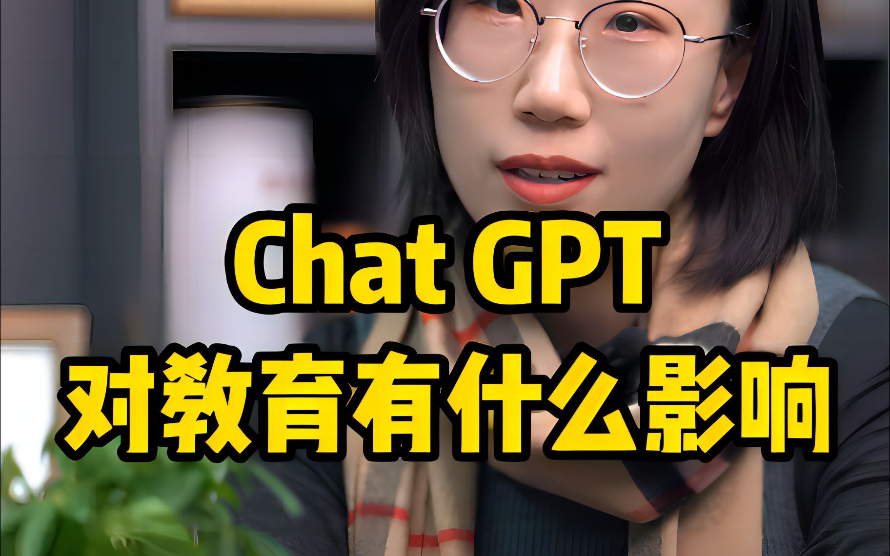 chat GPT对教育有什么影响