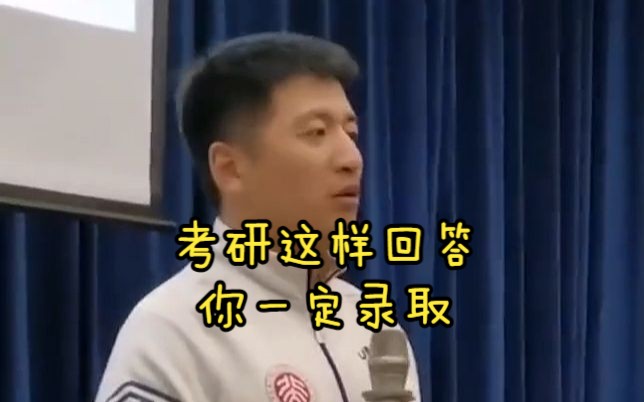 【张雪峰】考研这样回答，你一定录取