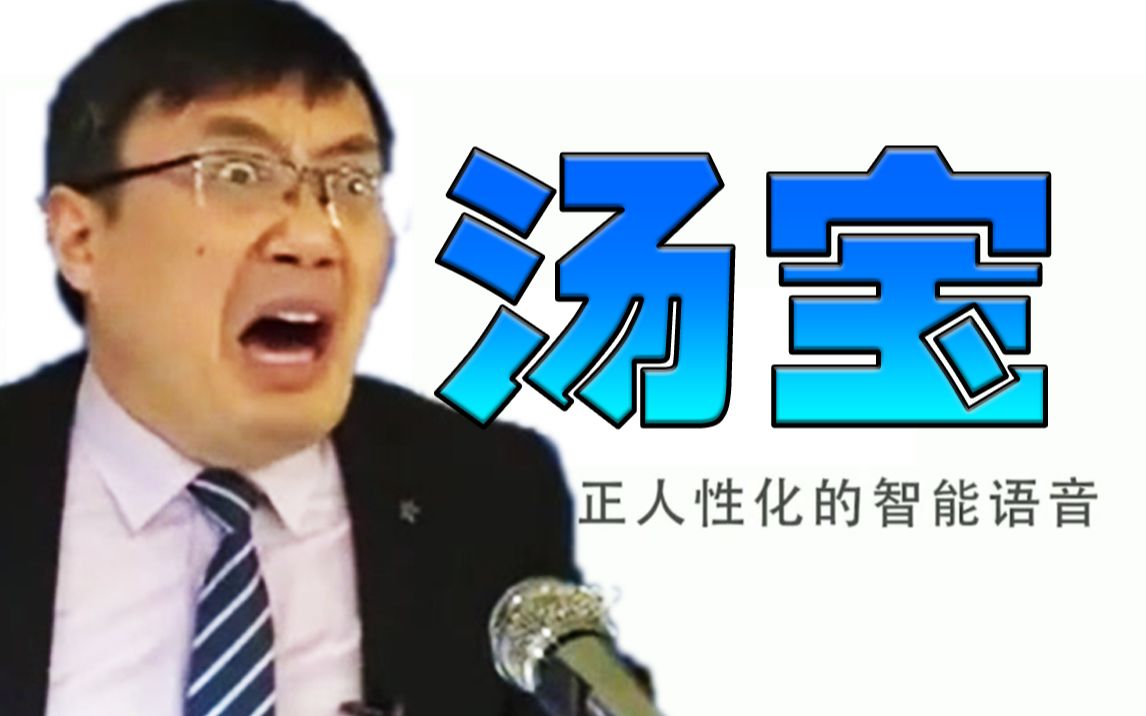 【汤宝】国内首个内置汤家凤语音包的人工智能