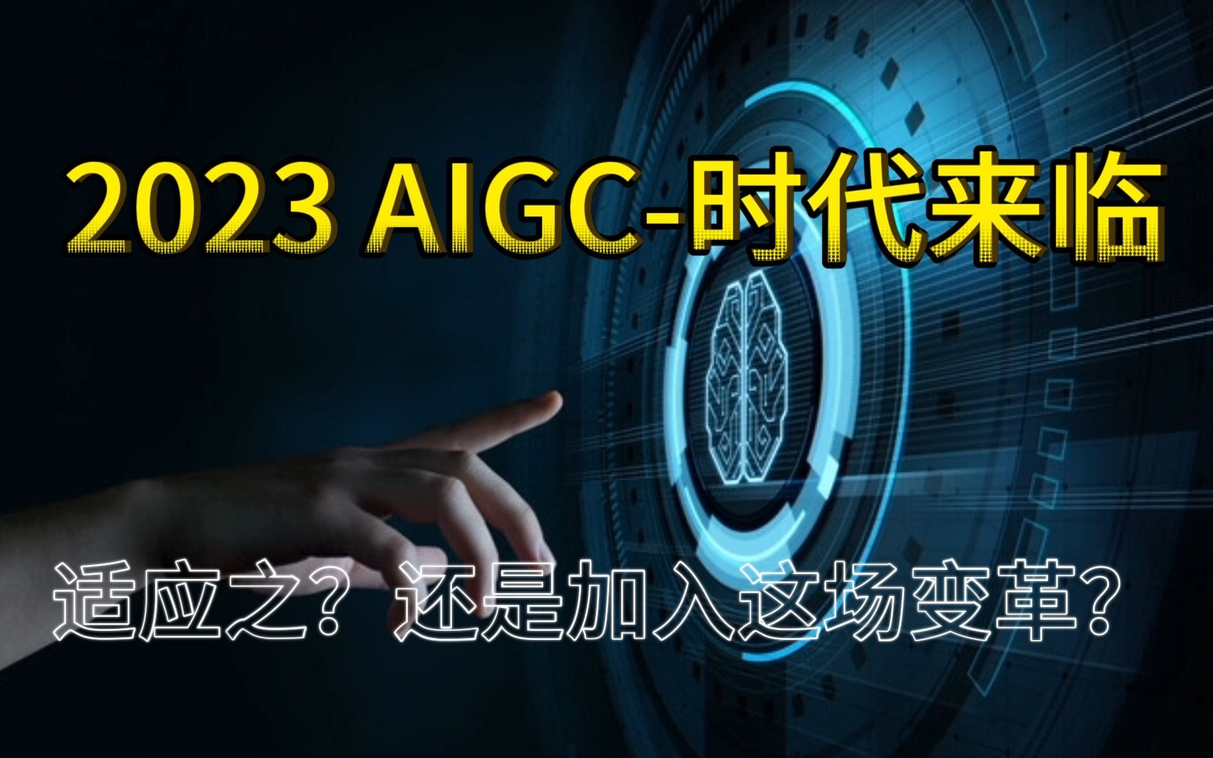 AIGC-生成式人工智能时代【新技术变革来临】（上）：普通人该如何加入？并且运用好这项技术？
